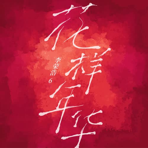 李荣浩《花样年华》全新单曲[高品质MP3+无损FLAC/43.7MB]百度云网盘下载