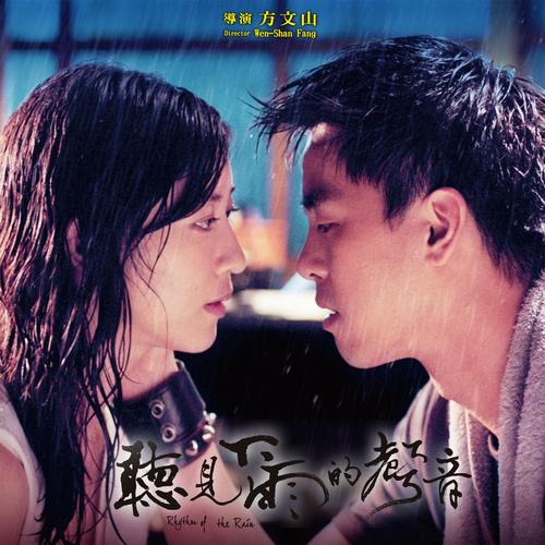 《听见下雨的声音 电影原声带》专辑[高品质MP3+无损FLAC/378MB]百度云网盘下载