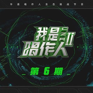 《我是唱作人2》第六期所有音乐歌曲[高品质MP3+无损FLAC格式/276MB]百度云网盘下载