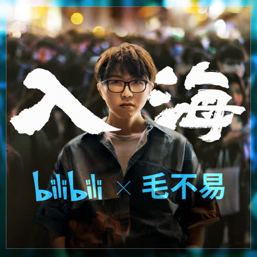 毛不易《入海》全新单曲[高品质MP3+无损FLAC/50MB]百度云网盘下载