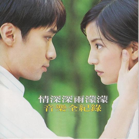 《情深深雨濛濛音乐全记录》原声专辑[高品质MP3+无损FLAC/915MB]百度云网盘下载