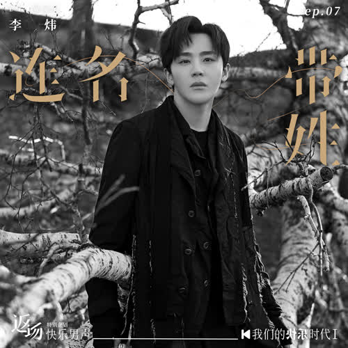 李炜《连名带姓》[高品质MP3+无损FLAC/42MB]百度云网盘下载