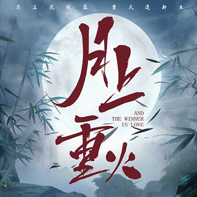 《月上重火 电视剧原声大碟》[高品质MP3+无损FLAC/154MB]百度云网盘下载