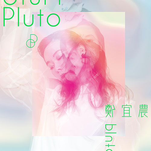 郑宜农《Pluto(冥王星)》整张专辑[高品质MP3+无损FLAC/406MB]百度云网盘下载