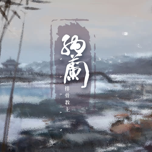 排骨教主《纳兰》全新单曲[高品质MP3+无损FLAC/33MB]百度云网盘下载