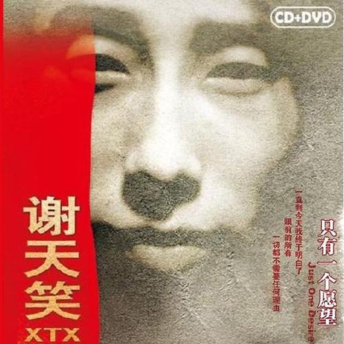 谢天笑《只有一个愿望》整张专辑[高品质MP3+无损FLAC/333MB]百度云网盘下载