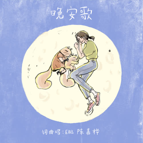 Ella陈嘉桦《晚安歌》全新单曲[高品质MP3+无损FLAC/31MB]百度云网盘下载