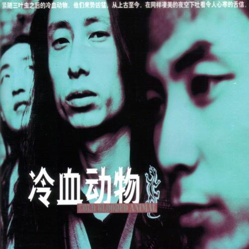 谢天笑《冷血动物》首张专辑[高品质MP3+无损FLAC/475MB]百度云网盘下载