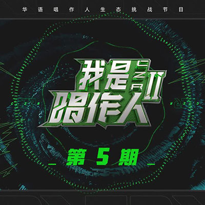 《我是唱作人2》第五期所有音乐歌曲[高品质MP3+无损FLAC格式/283MB]百度云网盘下载