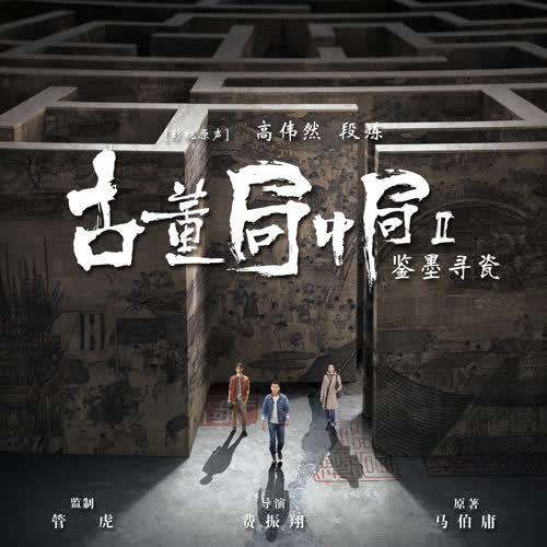 《古董局中局2 影视剧原声带》音乐专辑[高品质MP3+无损FLAC/285MB]百度云网盘下载