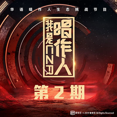 《我是唱作人》第二期所有音乐歌曲[高品质MP3+无损FLAC格式/314MB]百度云网盘下载