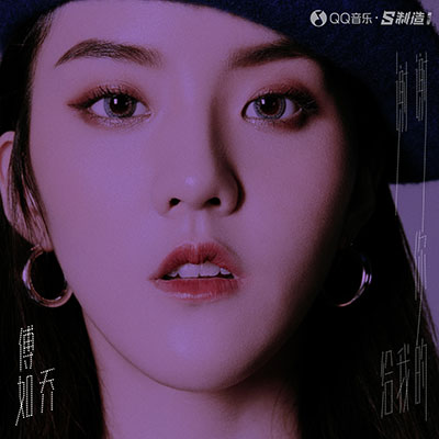 傅如乔《谢谢你给我的》全新单曲[高品质MP3+无损FLAC/32MB]百度云网盘下载