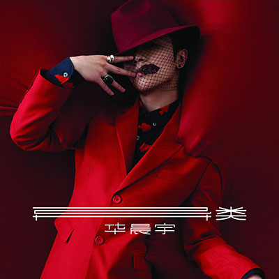 华晨宇《异类》整张专辑[高品质MP3+无损FLAC/385MB]百度云网盘下载