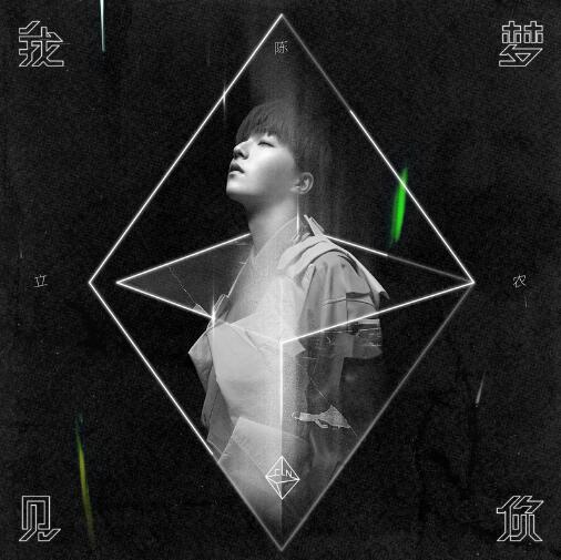 陈立农《我梦见你》全新单曲[高品质MP3-320K]百度云网盘下载