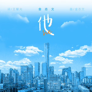 金志文《他》全新单曲[高品质MP3+无损FLAC/38.6MB]百度云网盘下载