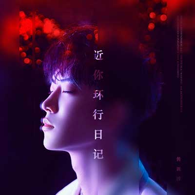 黄新淳《近你环行日记》全新单曲[高品质MP3+无损FLAC/50MB]百度云网盘下载