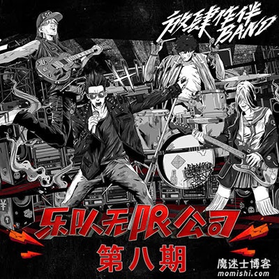 《我们的乐队》第八期音乐歌曲所有[高品质MP3+无损FLAC格式/294MB]百度云网盘下载