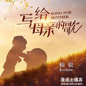 柏松《写给母亲的歌》全新单曲[高品质MP3+无损FLAC/30MB]百度云网盘下载