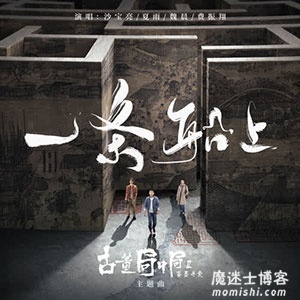 沙宝亮/夏雨/魏晨/费振翔《一条船上》单曲[高品质MP3+无损FLAC/34MB]百度云网盘下载