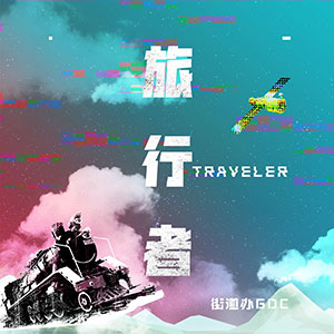 街道办GDC《旅行者》全新单曲[高品质MP3+无损FLAC/36MB]百度云网盘下载