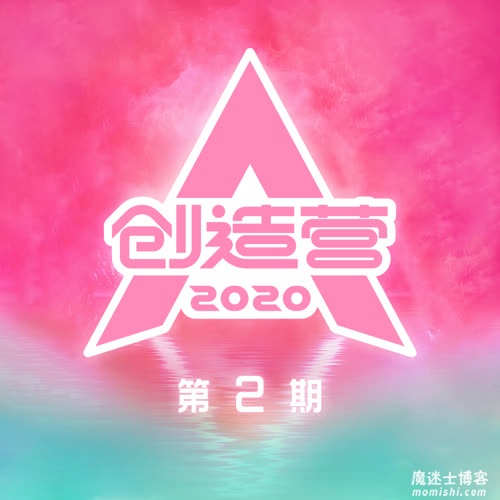 《创造营2020》第2期综艺节目音乐[高品质MP3+无损FLAC/284MB]百度云网盘下载