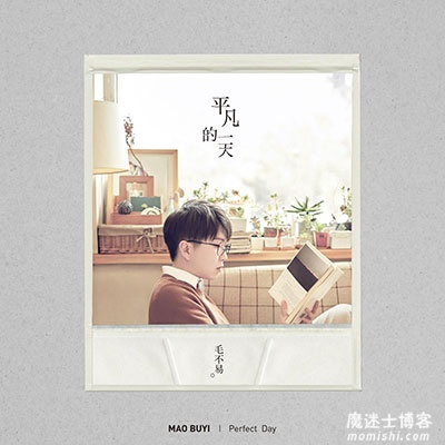 毛不易《平凡的一天》创作专辑[高品质MP3+无损FLAC/782MB]百度云网盘下载