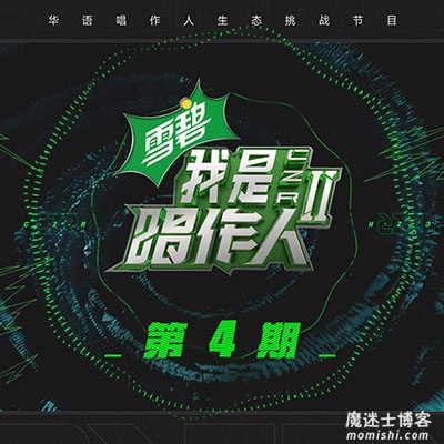 《我是唱作人2》第四期所有音乐歌曲[高品质MP3+无损FLAC格式/313MB]百度云网盘下载