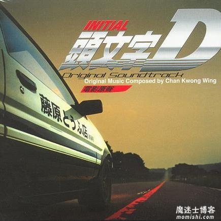 《头文字D 电影原声带》音乐专辑[高品质MP3+无损FLAC/350MB]百度云网盘下载