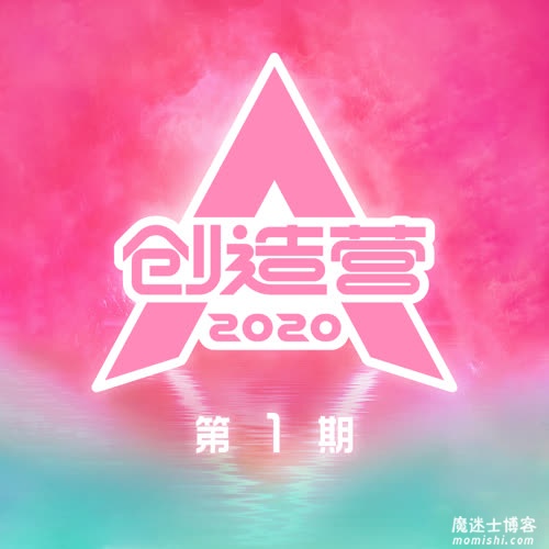 《创造营2020》第1期综艺节目音乐[高品质MP3-320K/136MB]百度云网盘下载