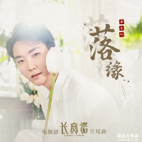 李玉刚《落缘》全新单曲[高品质MP3+无损FLAC/36MB]百度云网盘下载