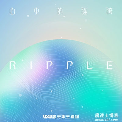 无限王者团《RIPPLE 心中的涟漪》全新EP专辑[高品质MP3+无损FLAC/92MB]百度云网盘下载