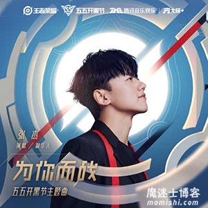 张杰《为你而战》最新音乐单曲[高品质MP3+无损FLAC/40MB]百度云网盘下载