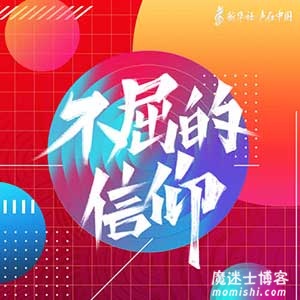 张艺兴/声在中国《不屈的信仰》全新创作单曲[高品质MP3+无损FLAC/35MB]百度云网盘下载