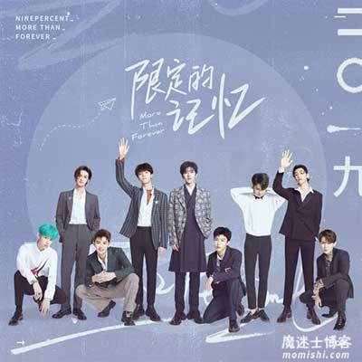 NINE PERCENT《限定的记忆》音乐数字专辑[高品质MP3+无损FLAC/280MB]百度云网盘下载