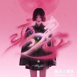 胡66-病毒[高品质MP3+无损FLAC]百度云网盘下载