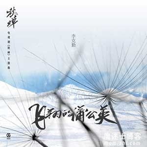 李克勤《飞翔的蒲公英》全新单曲音乐[高品质MP3+无损FLAC/43MB]百度云网盘下载