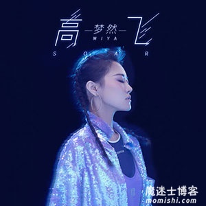 梦然《高飞》全新EP音乐单曲[高品质MP3+无损FLAC/30MB]百度云网盘下载