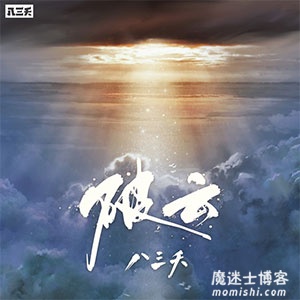 八三夭《破云》小说官方同名主题曲[高品质MP3+无损FLAC/52MB]百度云网盘下载