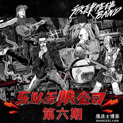 《我们的乐队》第七期音乐歌曲所有[高品质MP3+无损FLAC格式/306MB]百度云网盘下载