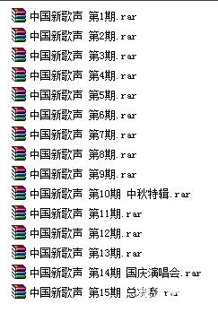《中国新歌声第一季1-15期》全部所有歌曲合集[高品质MP3-320K/1.60GB]百度云网盘下载