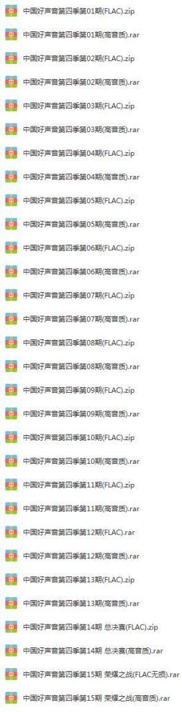 《中国好声音第四季1-15期》全部所有歌曲合集[高品质MP3+无损FLAC/7.53GB]百度云网盘下载