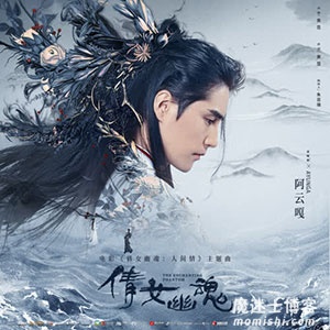 阿云嘎《倩女幽魂》全新音乐单曲[高品质MP3+无损FLAC格式/26MB]百度云网盘下载