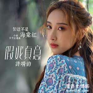 许靖韵《假戏真意》全新单曲音乐[高品质MP3+无损FLAC/38MB]百度云网盘下载