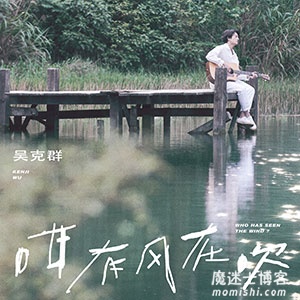 吴克群《咁有风在吹》全新音乐单曲[高品质MP3+无损FLAC/21MB]百度云网盘下载