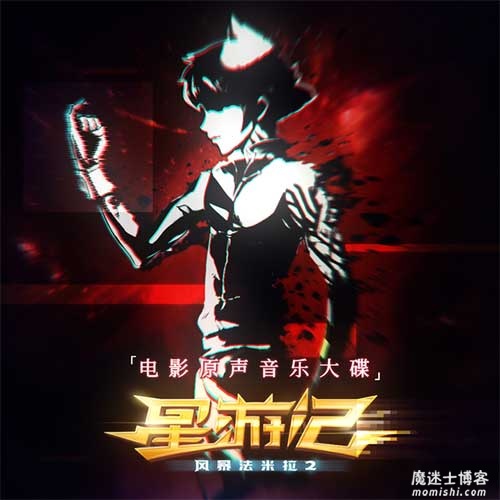 杨思力/王建安《星游记之风暴法米拉2》电影原声带大碟[高品质MP3+无损FLAC/536MB]百度云网盘下载