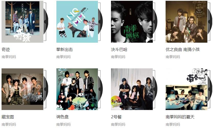 南拳妈妈(2004-2017)所有专辑歌曲合集[高品质MP3+无损FLAC/3.39GB]百度云网盘下载