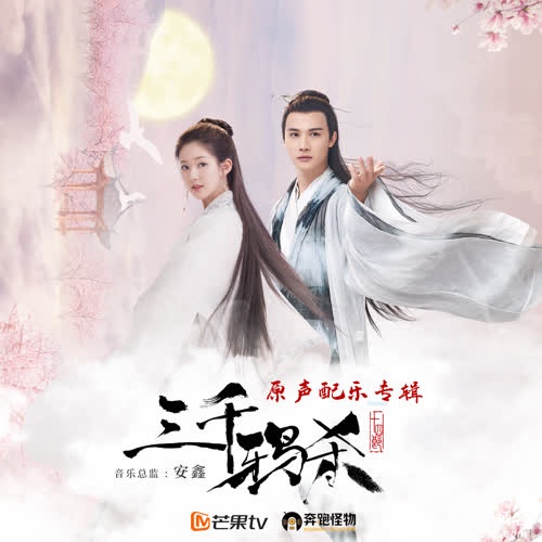 安鑫音乐工作室《三千鸦杀》音乐原声配乐专辑[高品质MP3+无损FLAC/147MB]百度云网盘下载