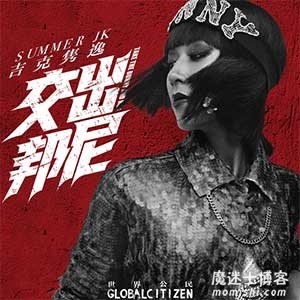 吉克隽逸-交出邦尼[高品质MP3+无损FLAC]百度云网盘下载