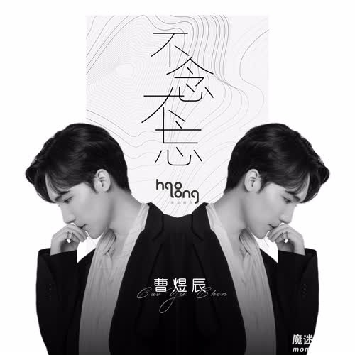 曹煜辰《不念不忘》首张EP音乐专辑[高品质MP3+无损FLAC/121MB]百度云网盘下载
