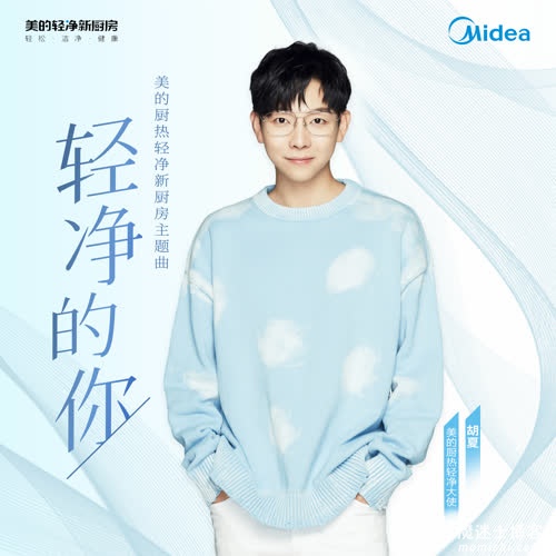 胡夏《轻净的你》EP音乐单曲[高品质MP3+无损FLAC/64MB]百度云网盘下载